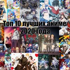 Топ 10 лучших аниме 2020 года