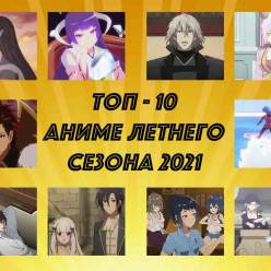 Топ - 10 аниме летнего сезона 2021