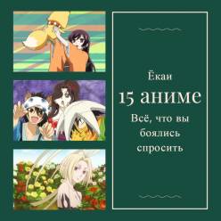 15 аниме о ёкаях: всё, что вы боялись спросить!
