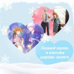 Романтичное аниме - Ледяной парень и классная девушка-коллега