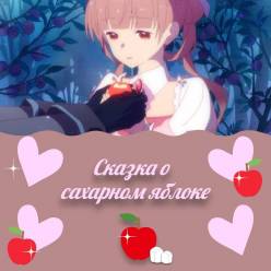 Фэнтези аниме - Сказка о сахарном яблоке