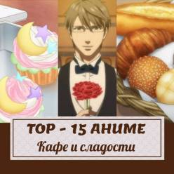 ТОП-15 аниме: кафе и сладости!