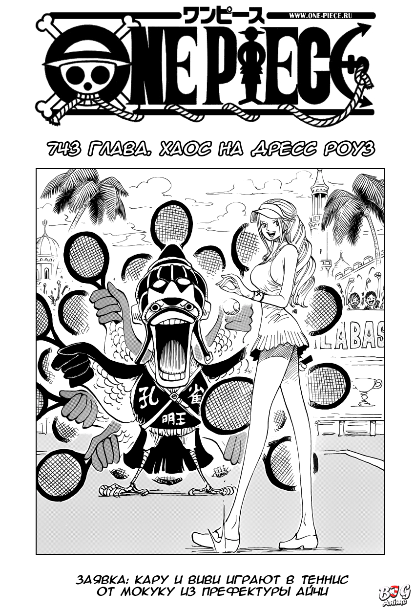 Манга Ван Пис 743 (One Piece Manga)