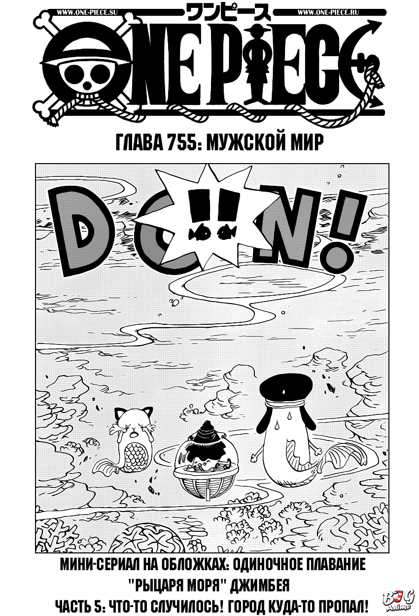 <b>Манга</b> <b>Ван</b> <b>Пис</b> 755 (One <b>Piece</b> <b>Manga</b>) главу на русском языке можно читать онл...