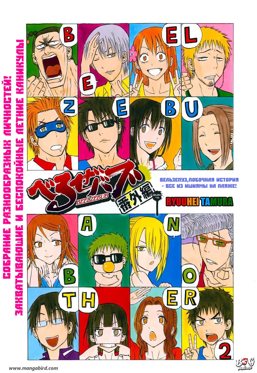 Beelzebub Spin-off 2 / Манга Вельзевул Спин-офф 2