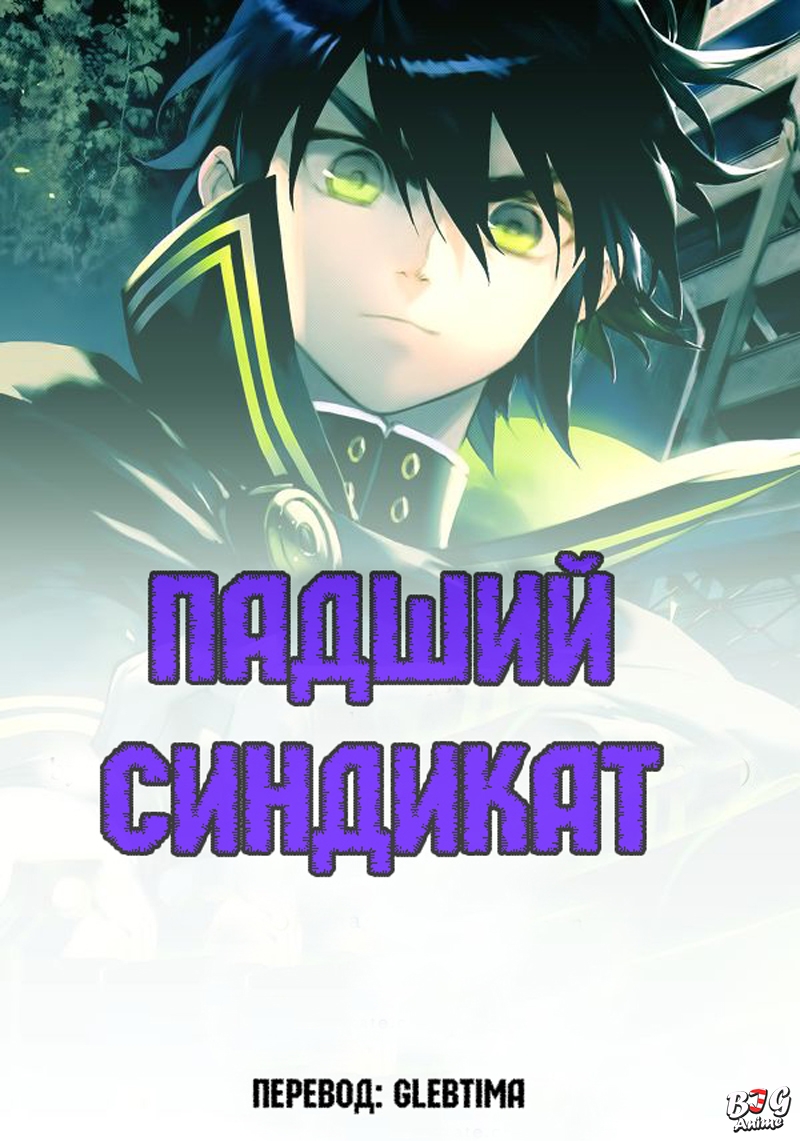 Манга Последний Серафим 7 глава | Owari no Seraph 7