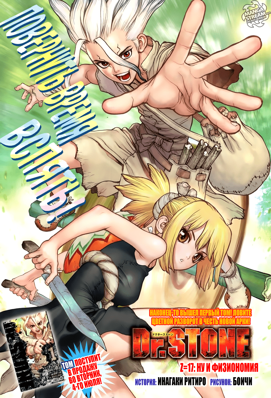 Манга Доктор Стоун глава 17 - Manga Dr. Stone 17