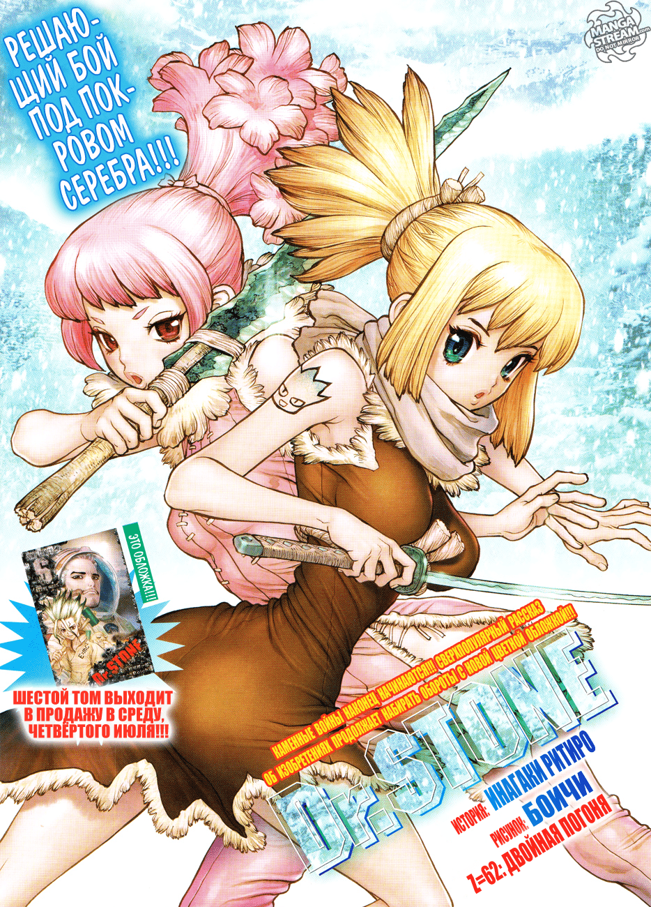 Манга Доктор Стоун глава 62 - Manga Dr. Stone 62