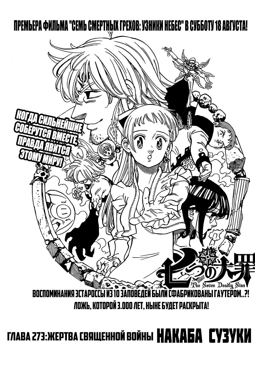 Манга семь смертных грехов 273 - Nanatsu no Taizai Manga 273