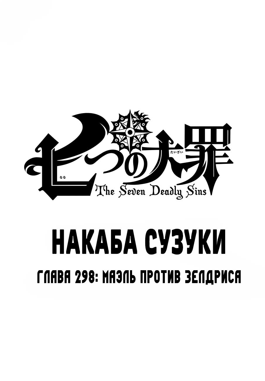 Манга семь смертных грехов 298 - Nanatsu no Taizai Manga 298