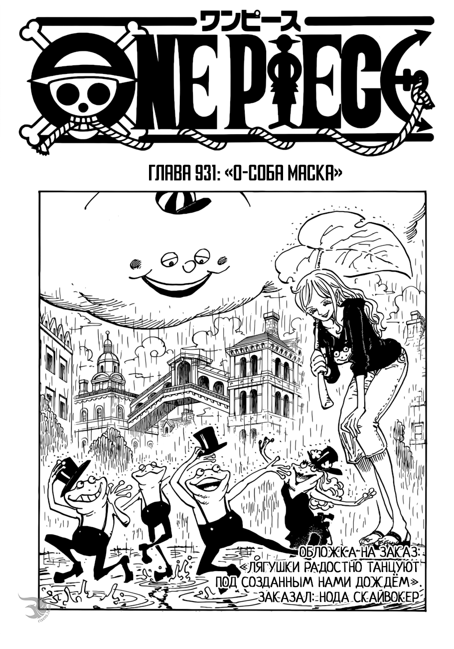 Манга Ван Пис 931 / Manga One Piece 931