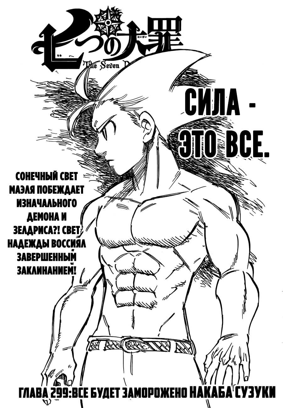 <b>Манга</b> <b>семь</b> <b>смертных</b> <b>грехов</b> 299 - Nanatsu no Taizai Manga 299 главу на русск...