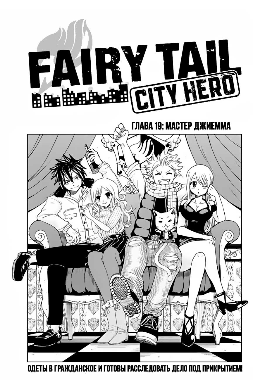 Манга Хвост Феи Городской Герой 19 глава Спин-офф - Fairy Tail City Hero