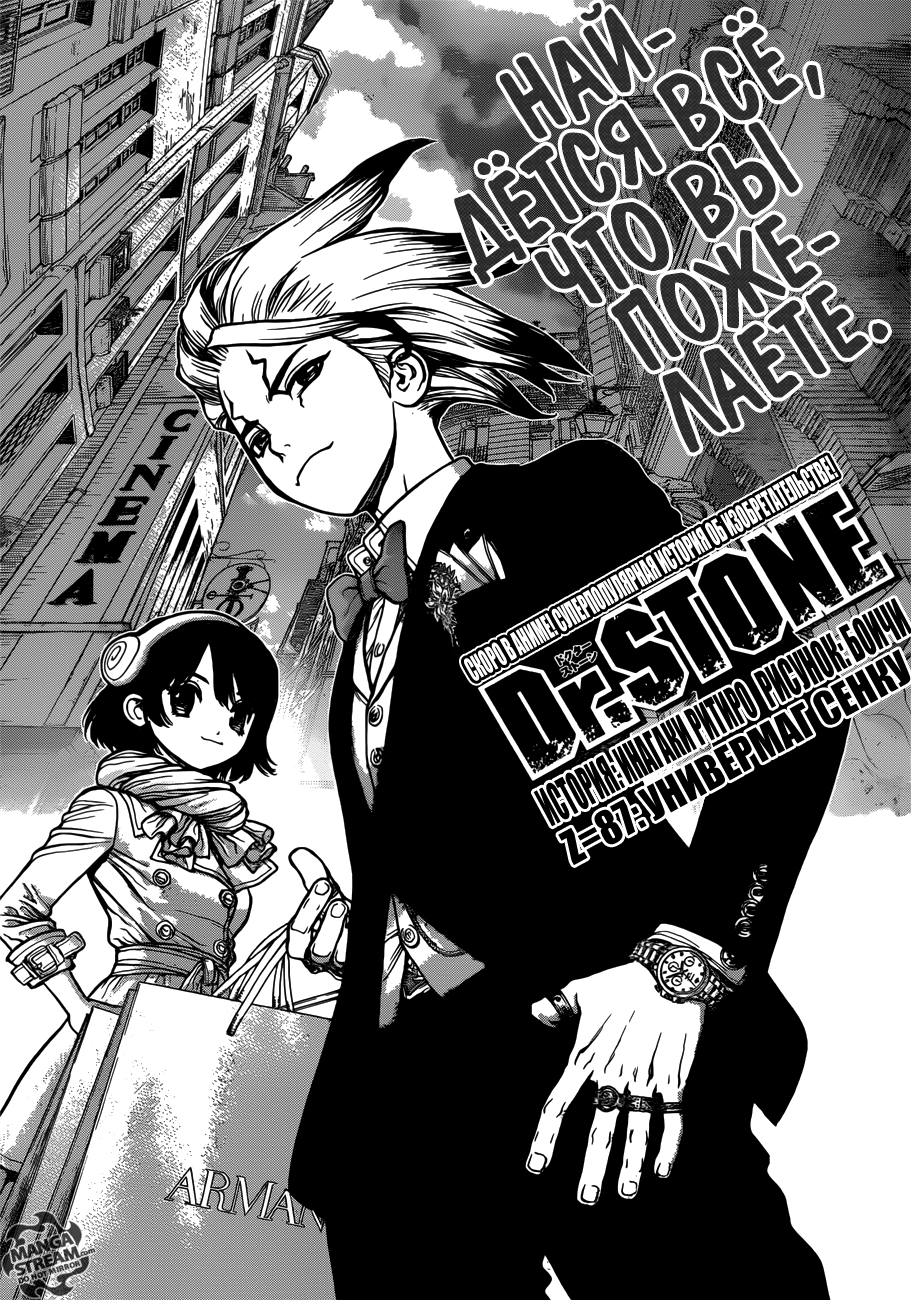 Манга Доктор Стоун глава 87 - Manga Dr. Stone 87