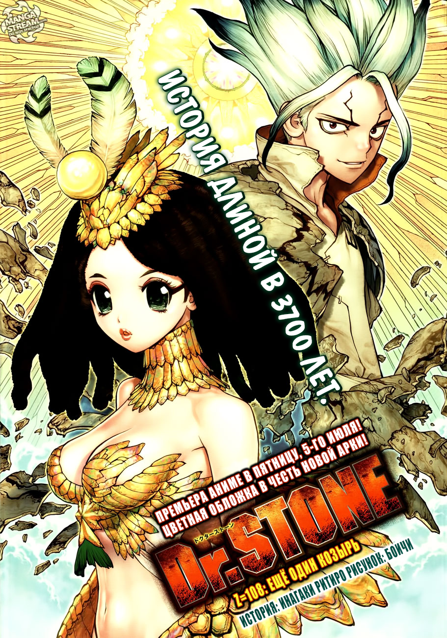 МАНГА ДОКТОР СТОУН ГЛАВА 108 - MANGA DR. STONE 108