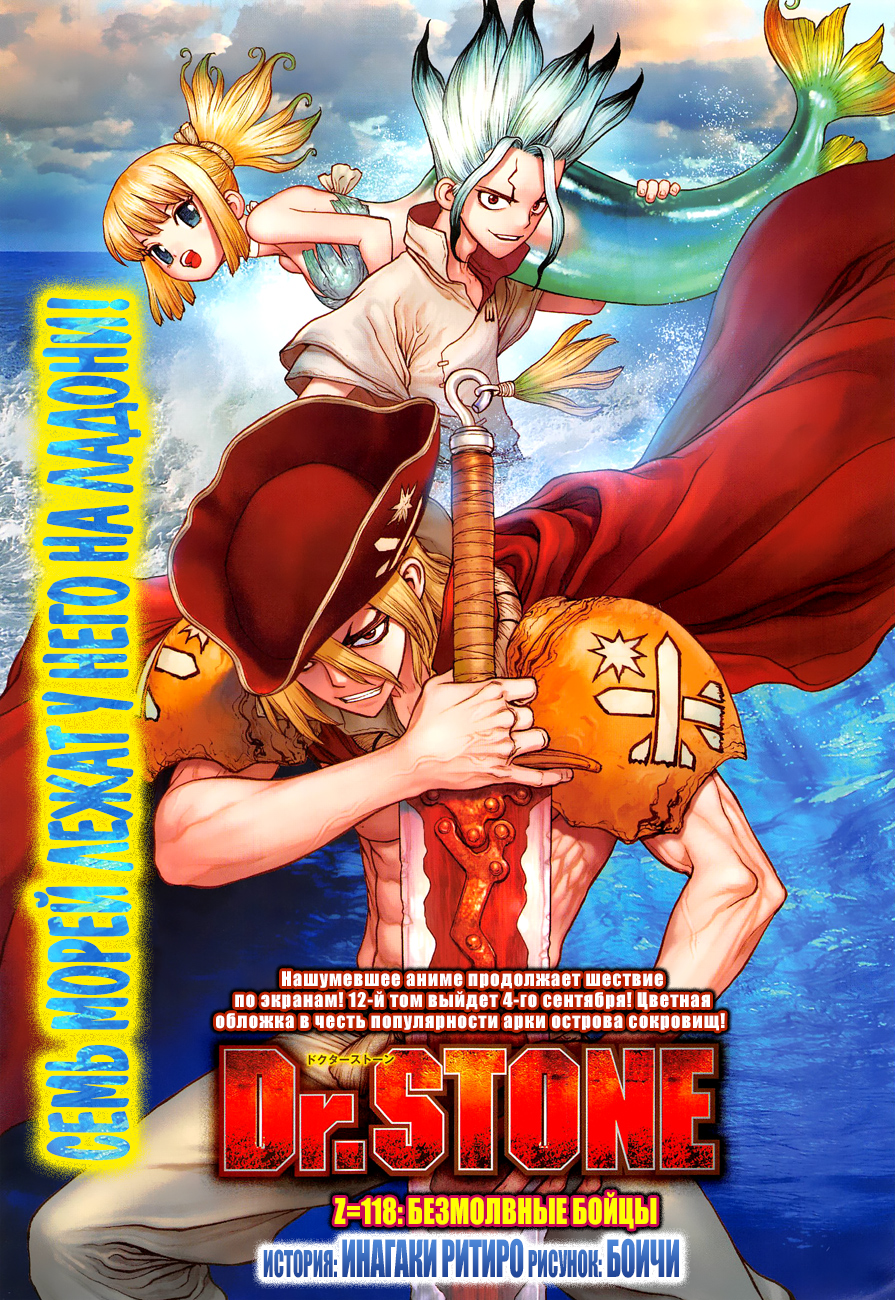 МАНГА ДОКТОР СТОУН ГЛАВА 118 - MANGA DR. STONE 118