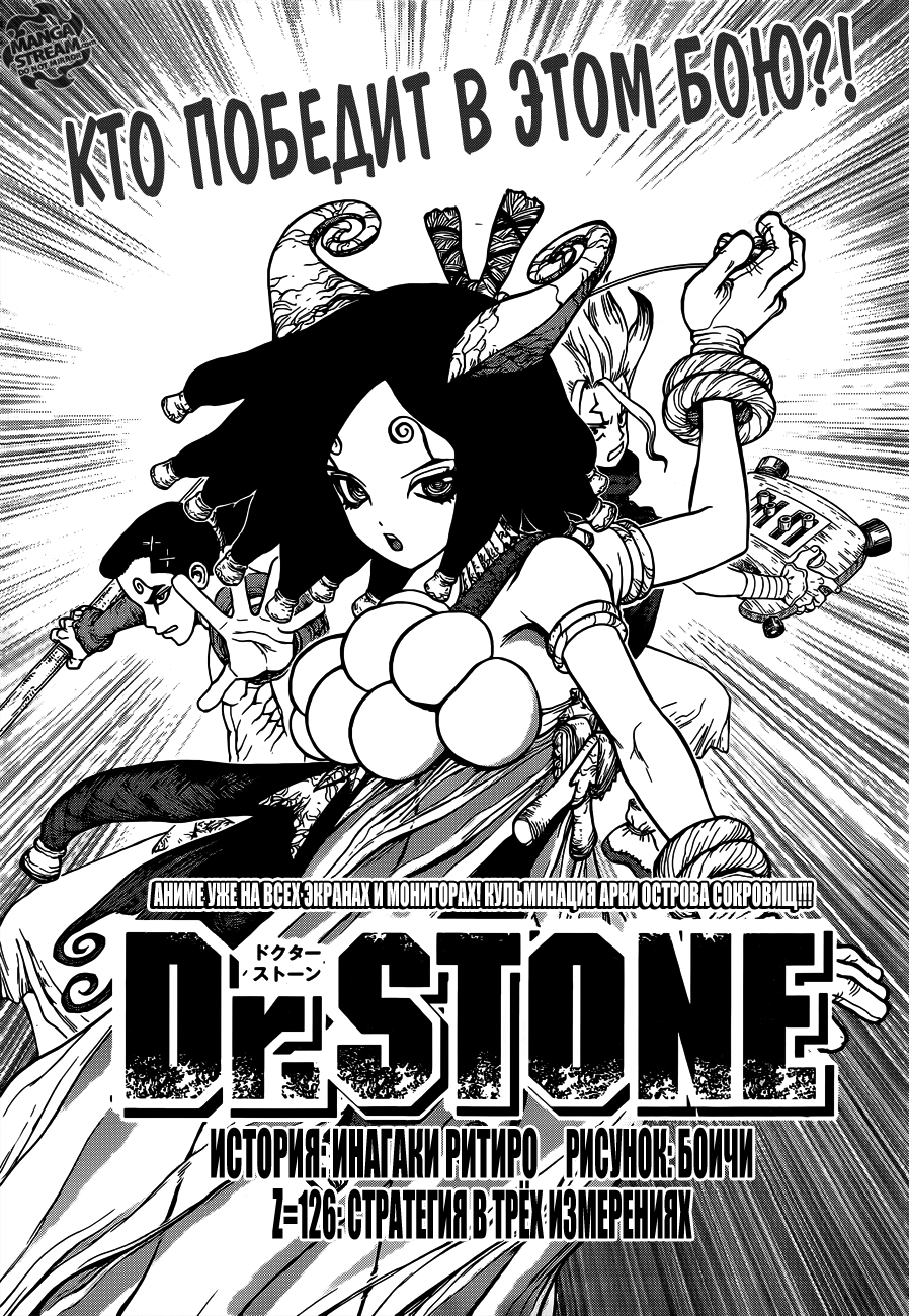 МАНГА ДОКТОР СТОУН ГЛАВА 126 - MANGA DR. STONE 126