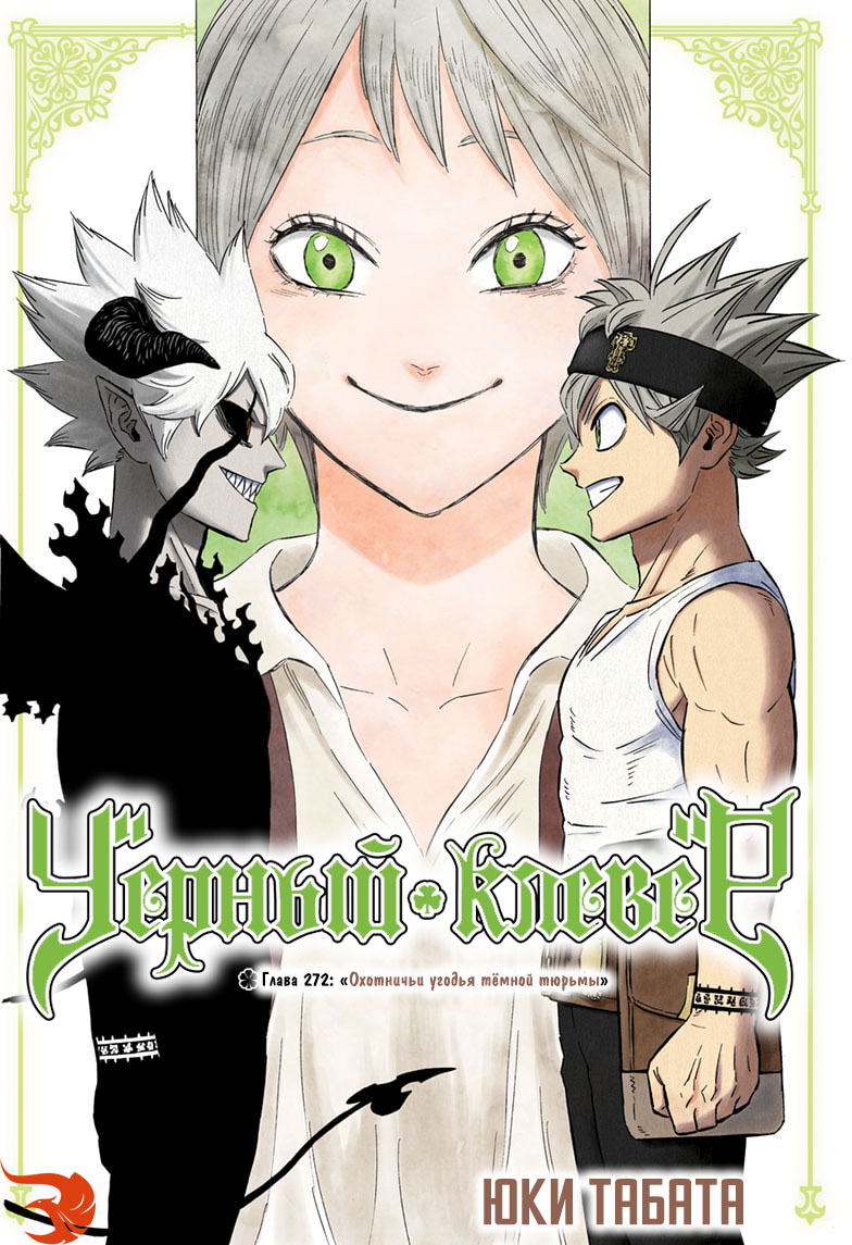 Манга Черный Клевер 272 / Manga Black Clover 272