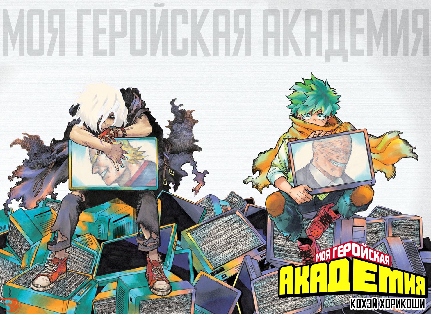 Манга Моя геройская академия 306 глава | Boku no Hero Academia 306