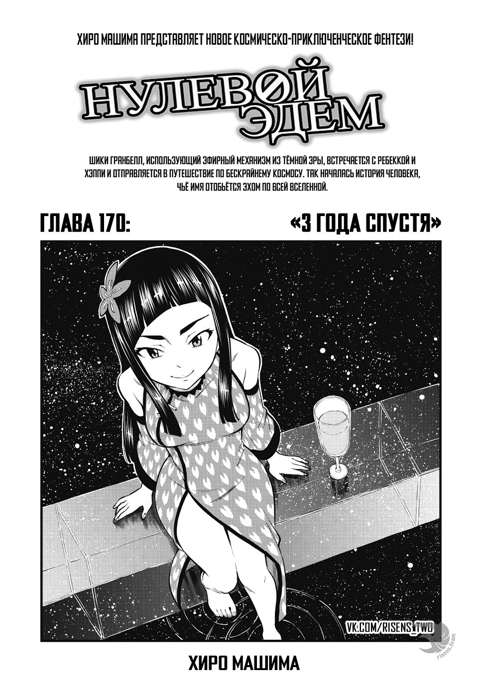 <b>Манга</b> Нулевой Эдем 170 глава <b>Manga</b> Eden&apos;s Zero 170 главу на русском яз...