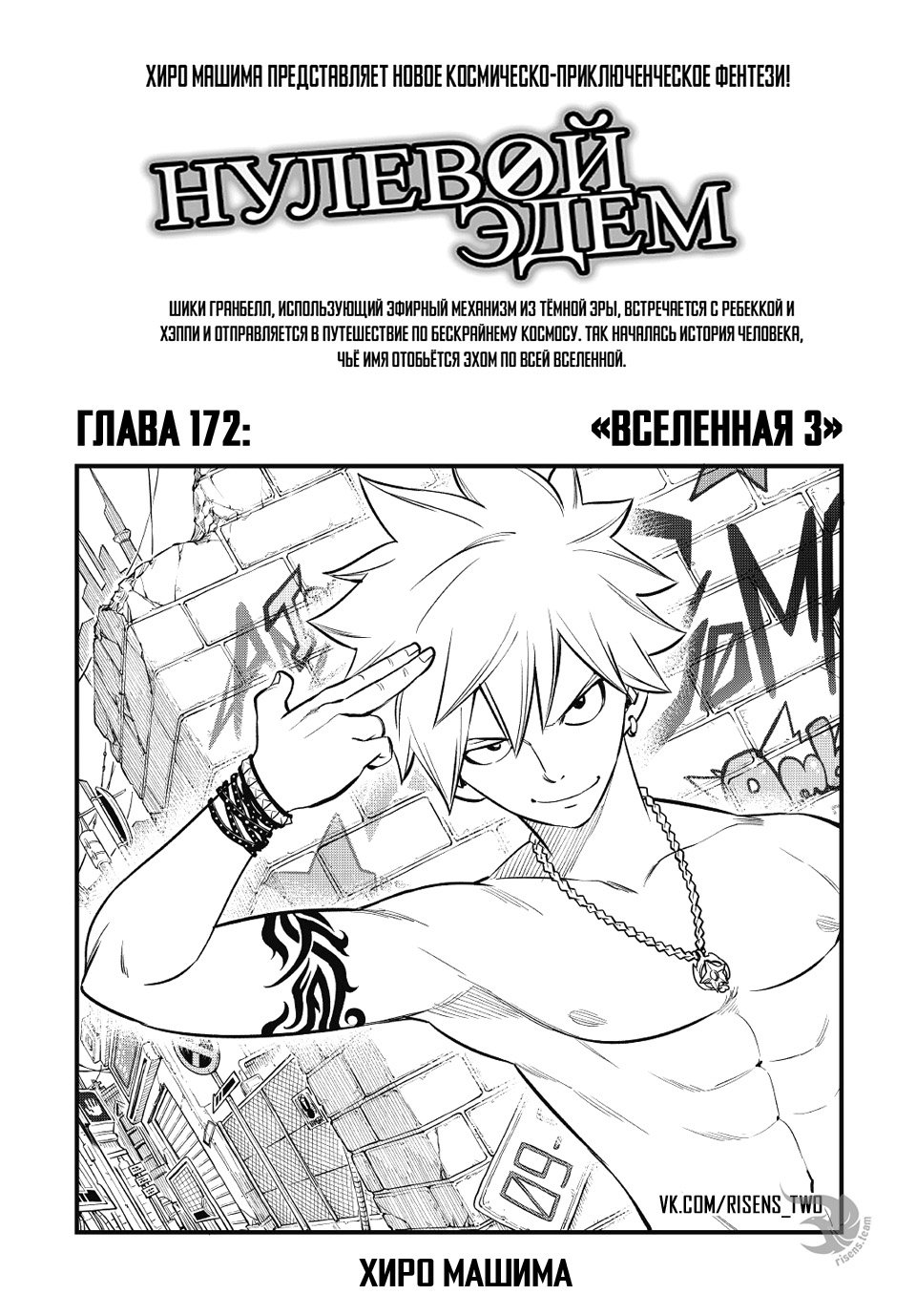 <b>Манга</b> Нулевой Эдем 172 глава <b>Manga</b> Eden&apos;s Zero 172 главу на русском яз...