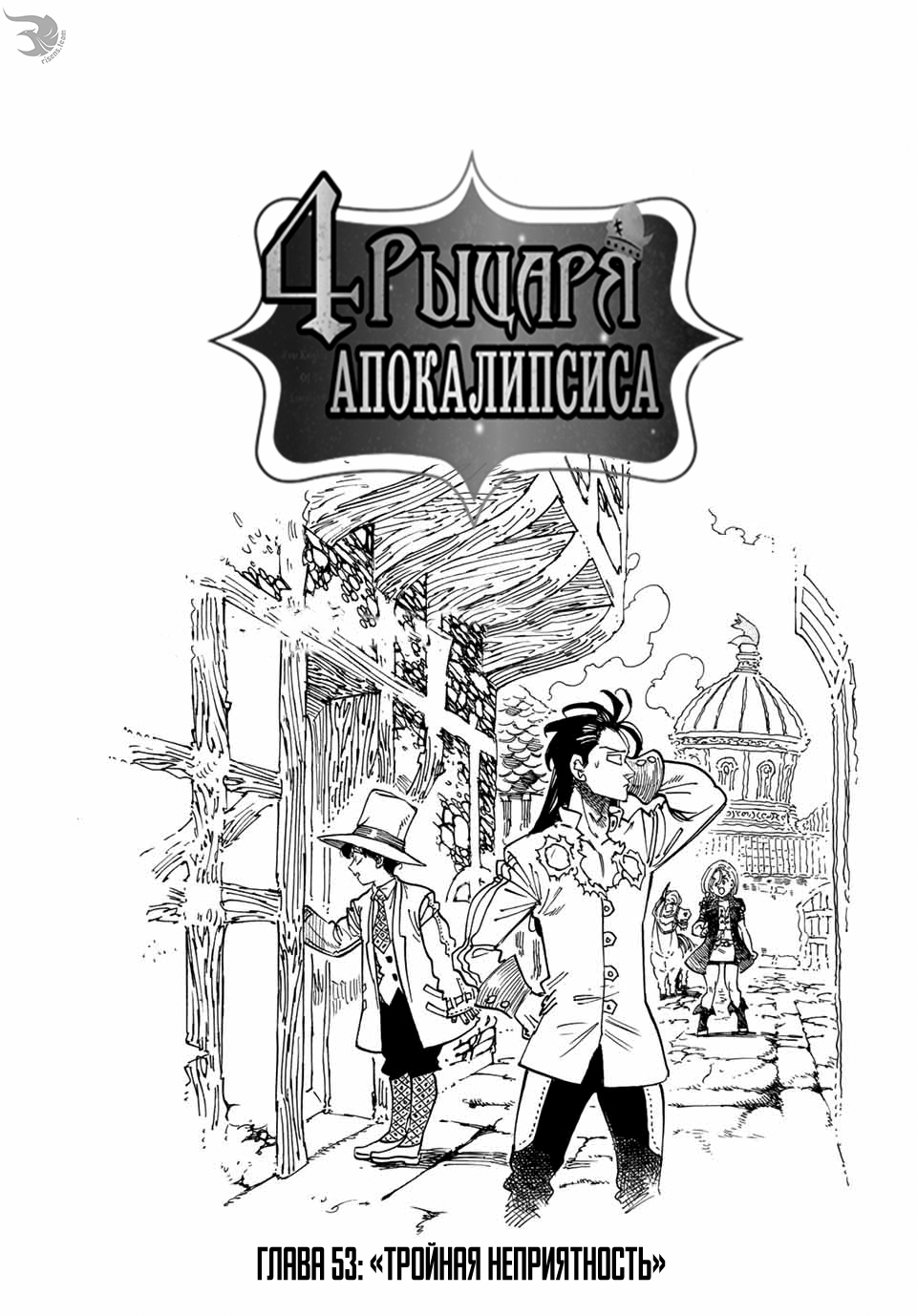 Манга семь смертных грехов: четыре рыцаря апокалипсиса 53 глава / Nanatsu  no Taizai: Mokushiroku no Yonkishi