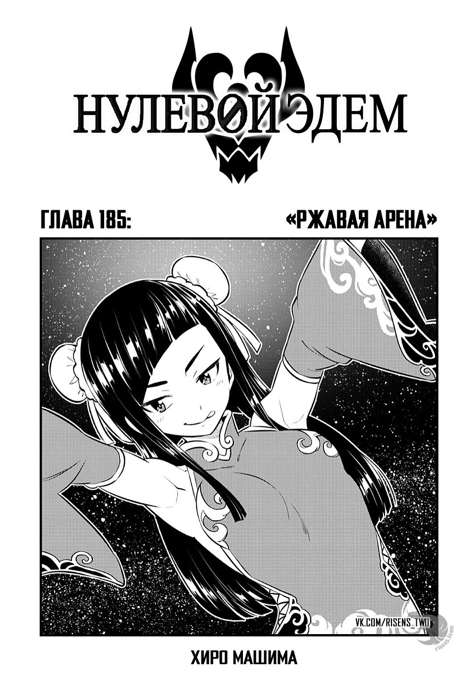 <b>Манга</b> Нулевой <b>Эдем</b> 185 глава <b>Manga</b> <b>Eden</b>&apos;s Zero 185 главу на русском яз...