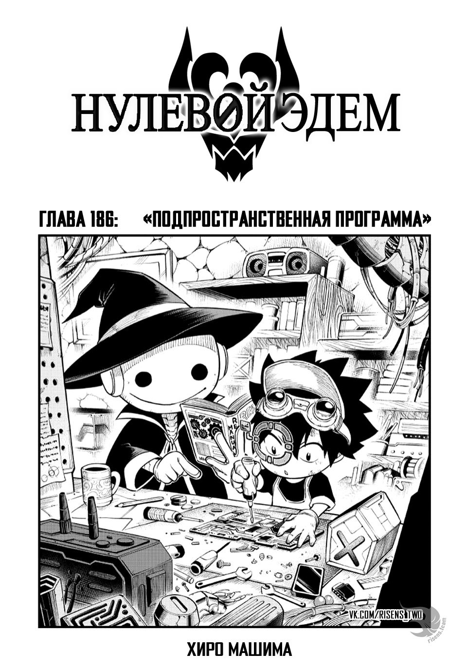 <b>Манга</b> Нулевой Эдем 186 глава <b>Manga</b> Eden&apos;s Zero 186 главу на русском яз...