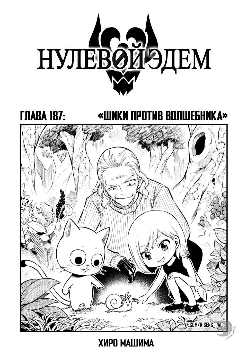 <b>Манга</b> Нулевой Эдем 187 глава <b>Manga</b> Eden&apos;s Zero 187 главу на русском яз...