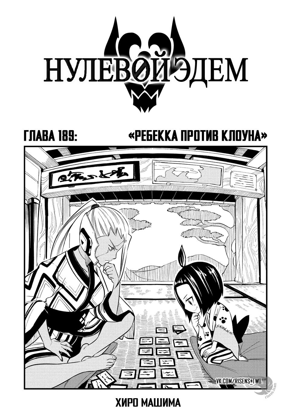 <b>Манга</b> Нулевой Эдем 189 глава <b>Manga</b> Eden&apos;s Zero 189 главу на русском яз...