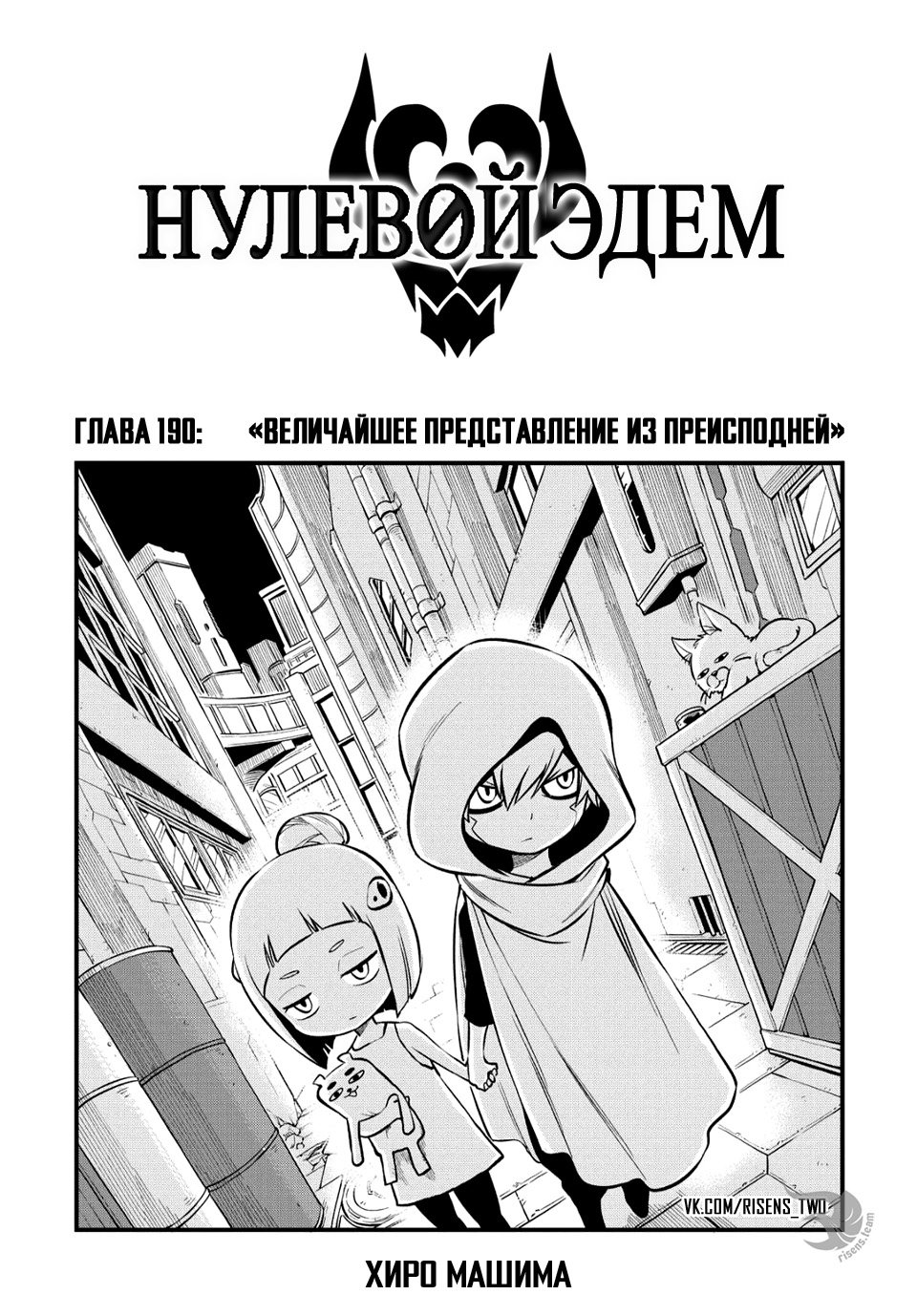 <b>Манга</b> Нулевой Эдем 190 глава <b>Manga</b> Eden&apos;s <b>Zero</b> 190 главу на русском яз...