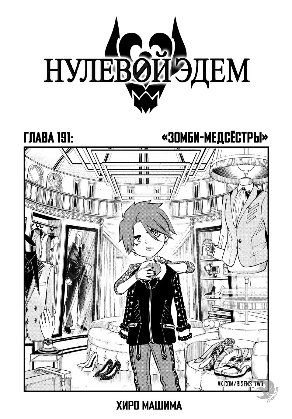 <b>Манга</b> Нулевой Эдем 191 глава <b>Manga</b> Eden&apos;s <b>Zero</b> 191 главу на русском яз...