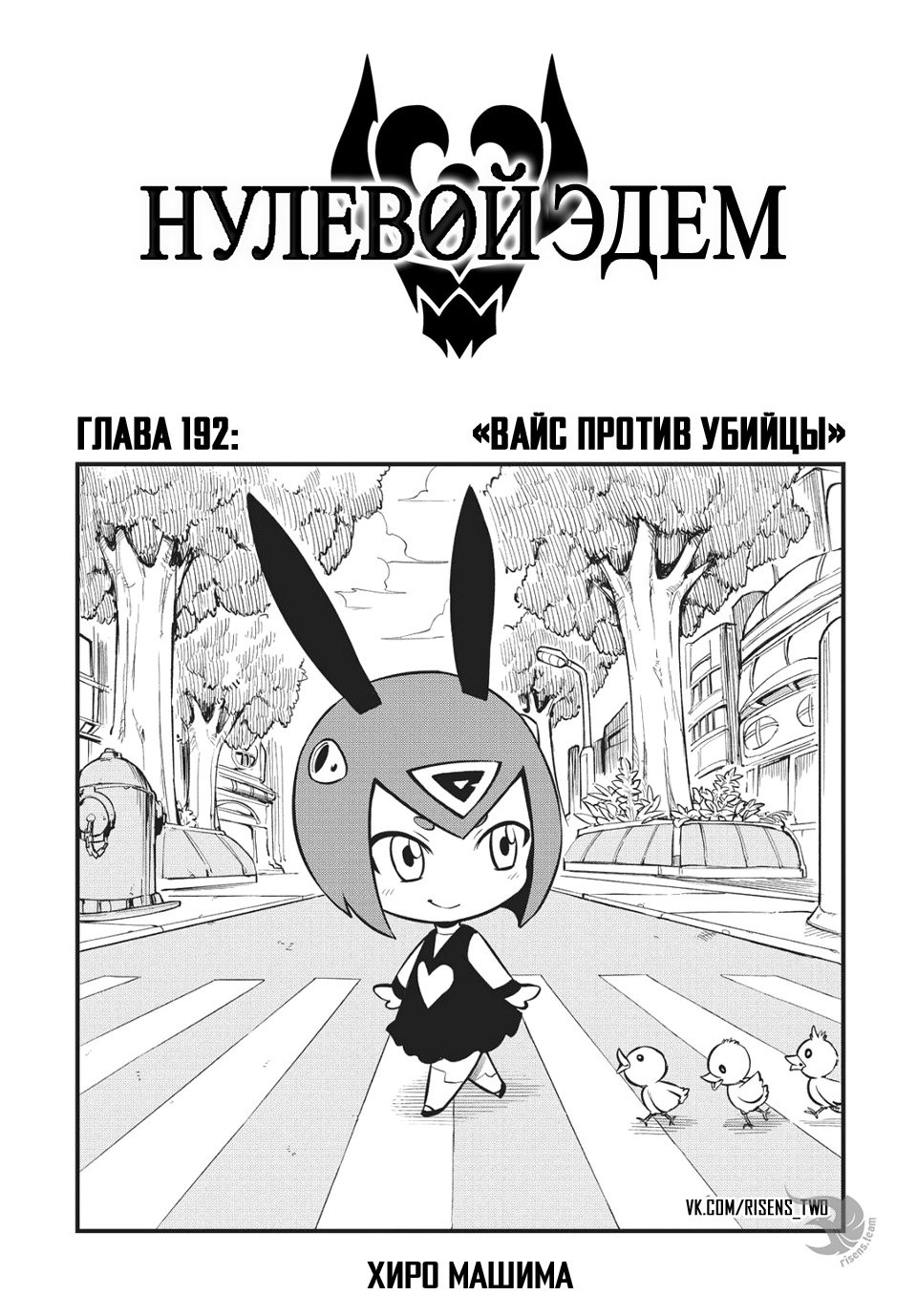 <b>Манга</b> Нулевой Эдем 192 глава <b>Manga</b> Eden&apos;s <b>Zero</b> 192 главу на русском яз...