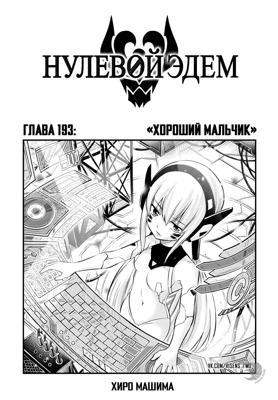 <b>Манга</b> Нулевой Эдем 193 глава <b>Manga</b> Eden&apos;s <b>Zero</b> 193 главу на русском яз...