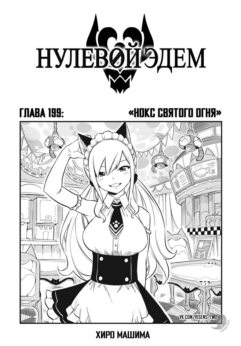 <b>Манга</b> Нулевой Эдем 199 глава <b>Manga</b> Eden&apos;s Zero 199 главу на русском яз...