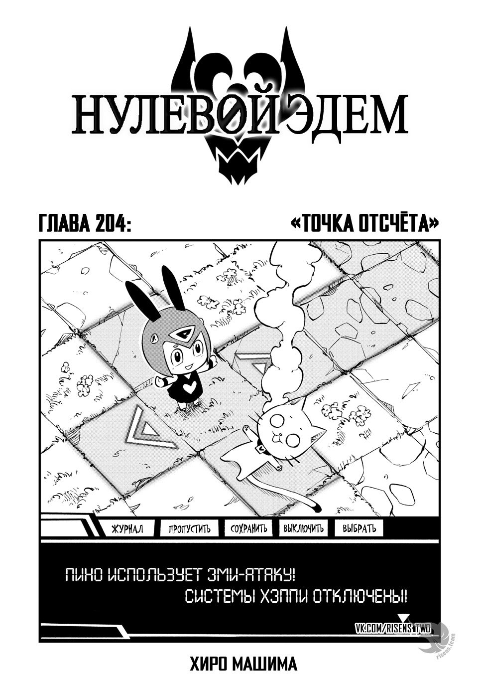 <b>Манга</b> Нулевой Эдем 204 глава <b>Manga</b> Eden&apos;s Zero 204 главу на русском яз...