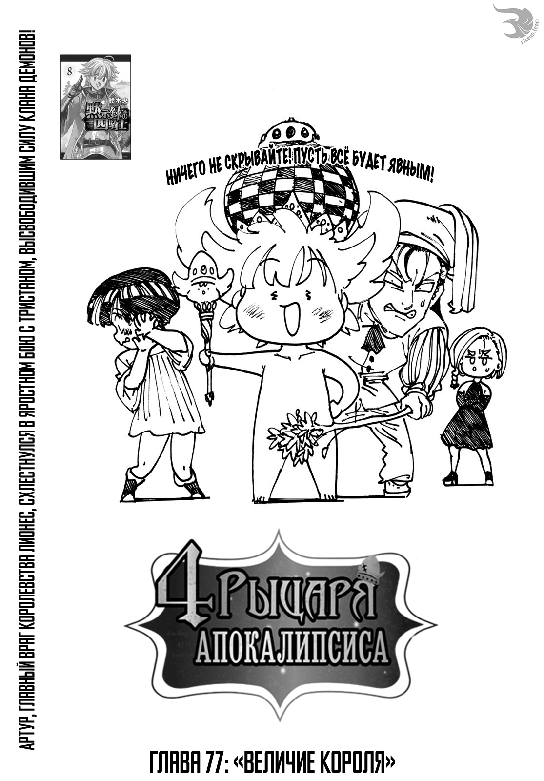 Манга семь смертных грехов: четыре рыцаря апокалипсиса 77 глава / Nanatsu  no Taizai: Mokushiroku no Yonkishi