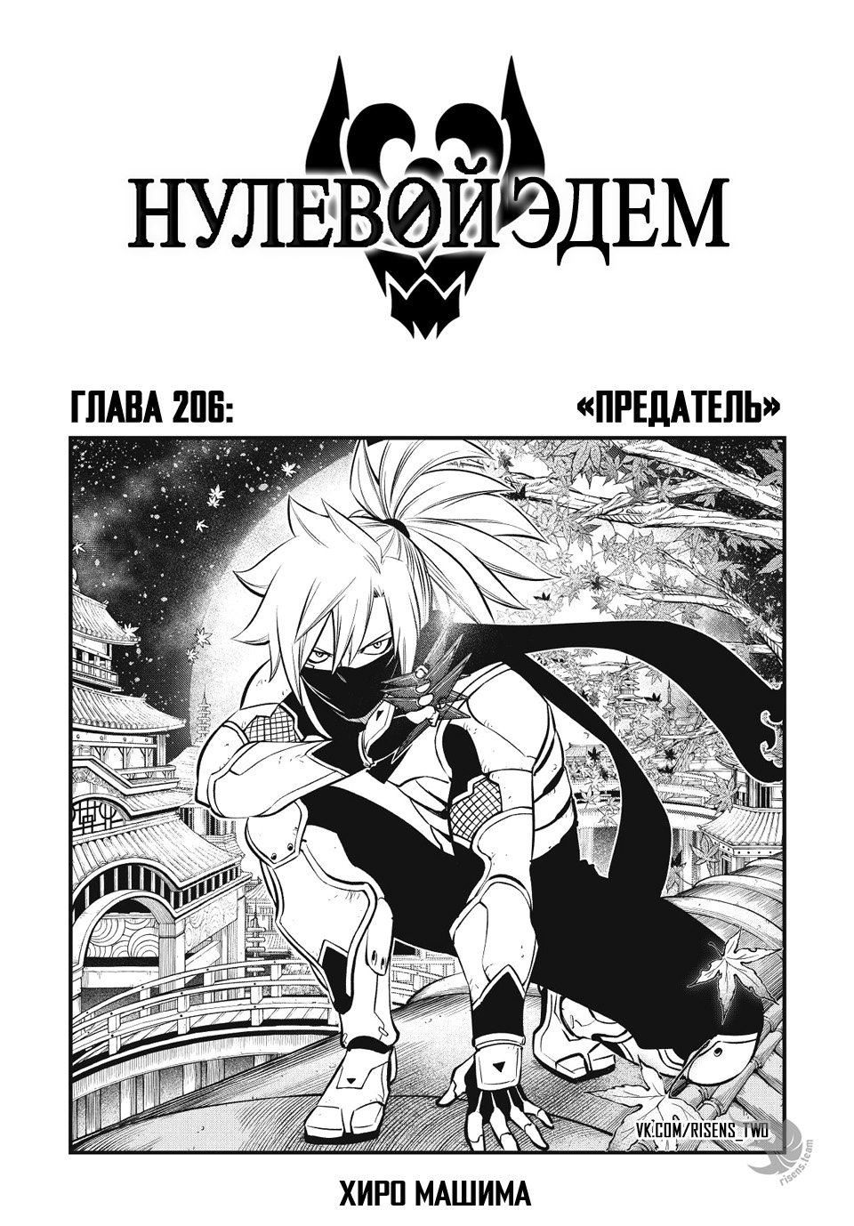 <b>Манга</b> Нулевой <b>Эдем</b> 206 глава <b>Manga</b> Eden&apos;s <b>Zero</b> 206 главу на русском яз...