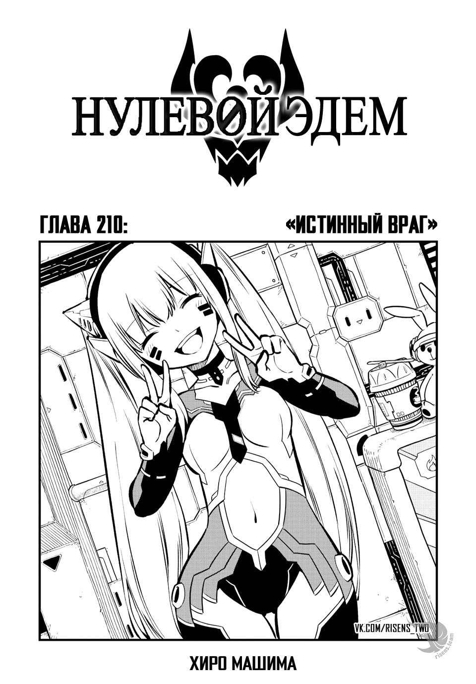 <b>Манга</b> Нулевой Эдем 210 глава <b>Manga</b> Eden&apos;s <b>Zero</b> 210 главу на русском яз...