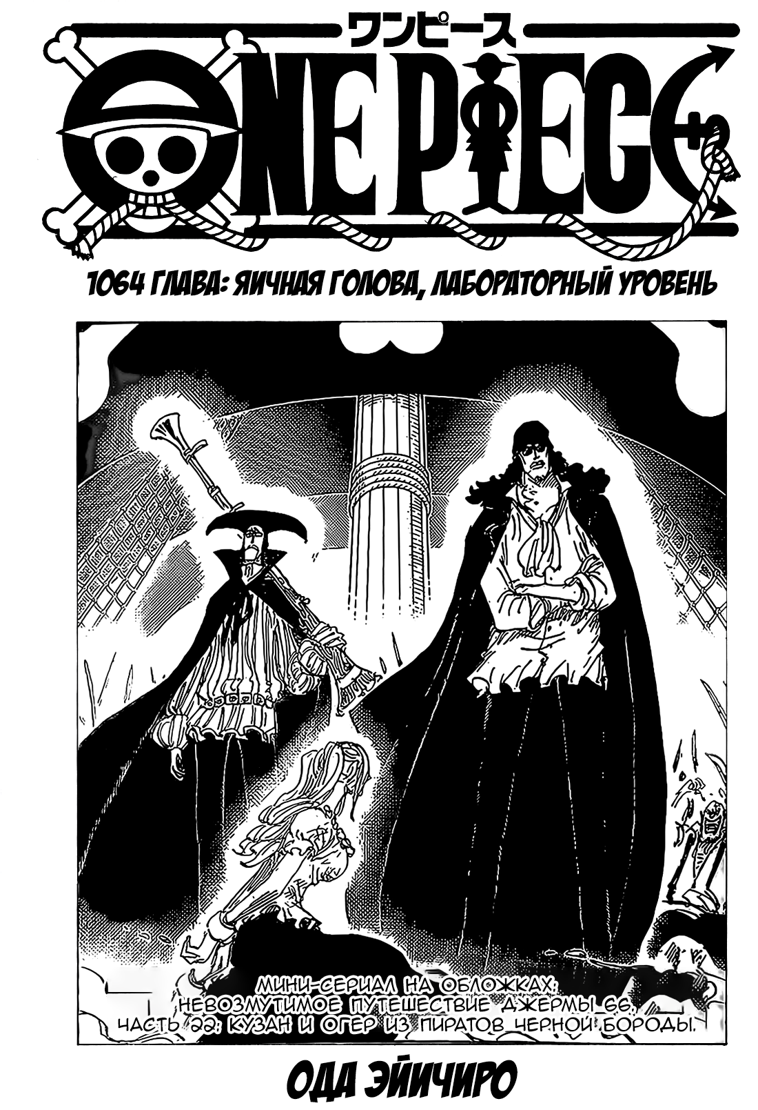 Манга Ван Пис 1064 / Manga One Piece 1064