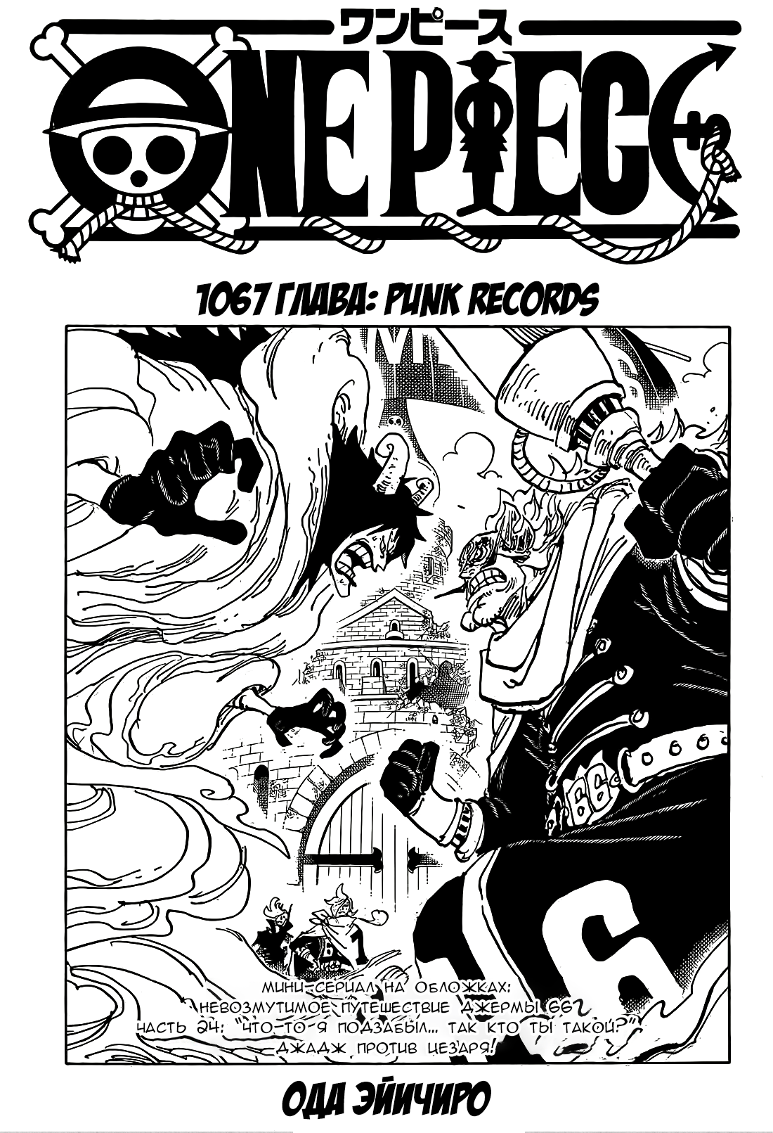 Манга Ван Пис 1067 / Manga One Piece 1067