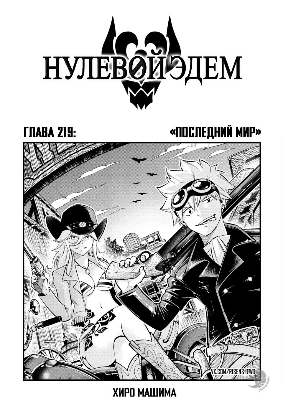 <b>Манга</b> Нулевой Эдем 219 глава Manga Eden&apos;s Zero 219 главу на русском яз...