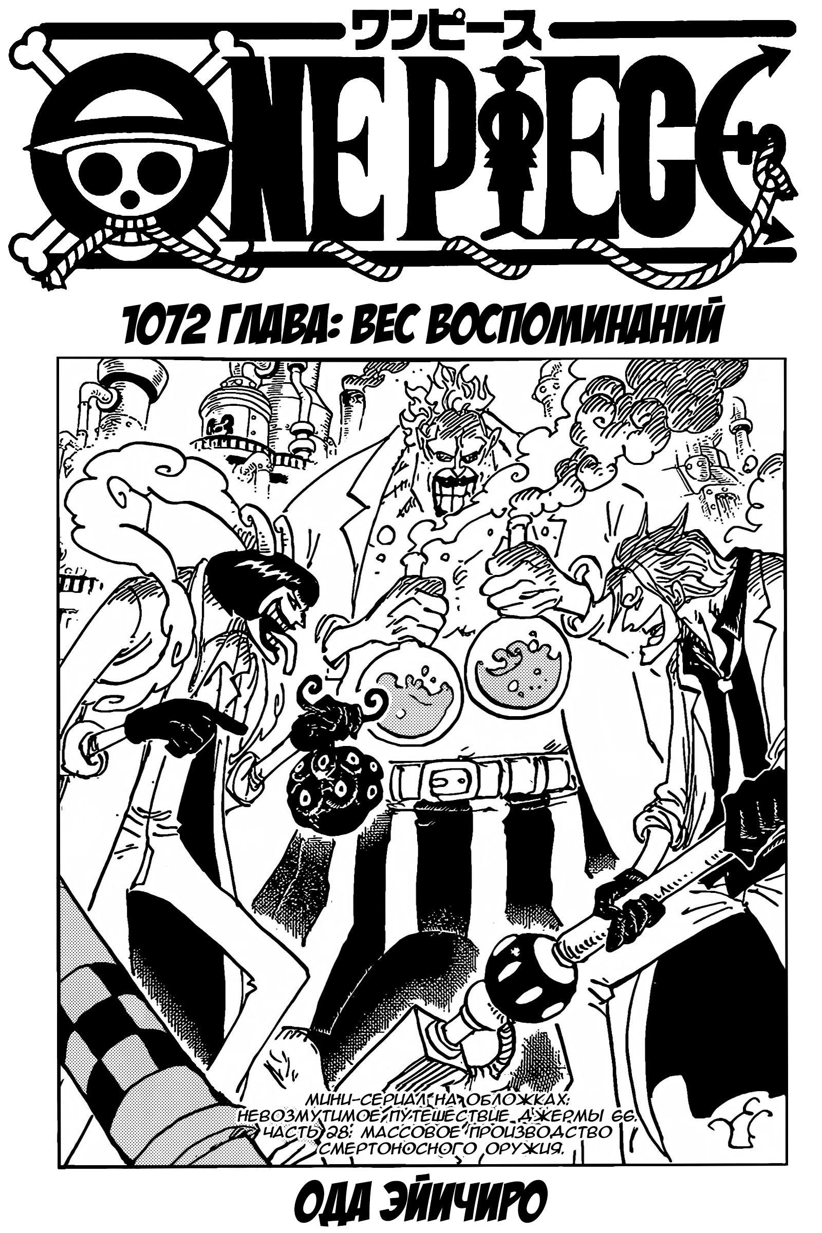 Манга Ван Пис 1072 / Manga One Piece 1072