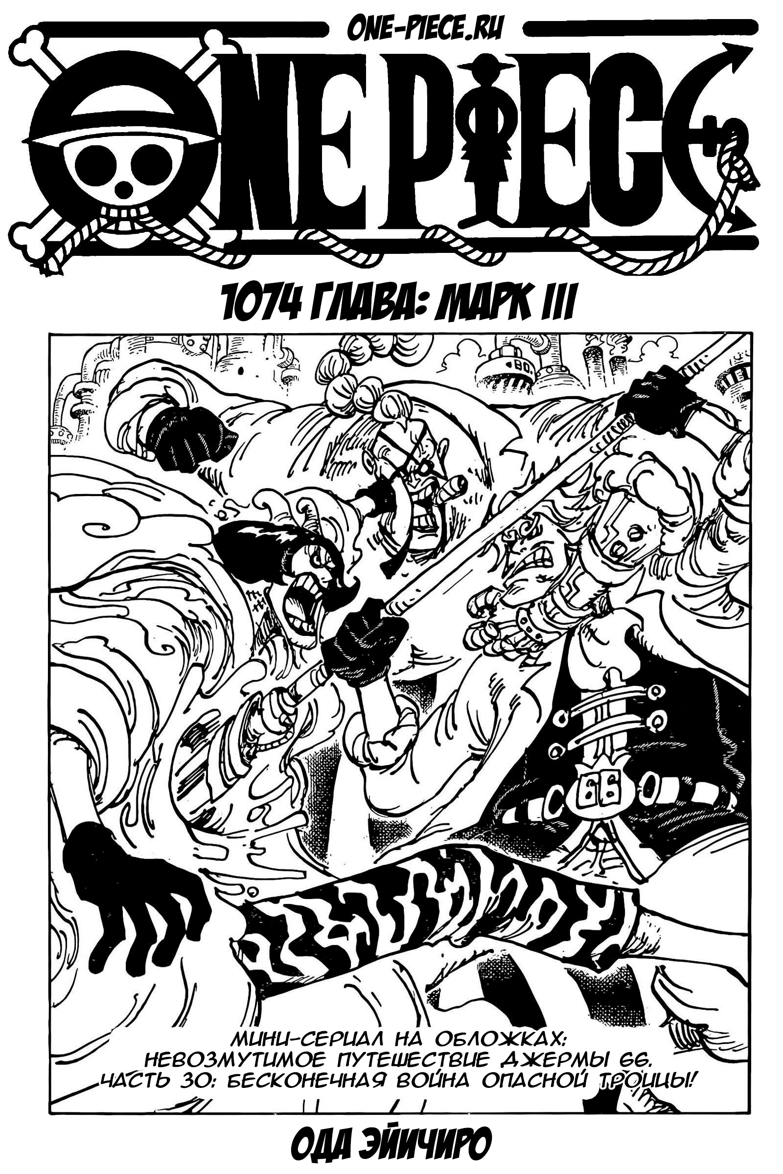 Манга Ван Пис 1074 / Manga One Piece 1074