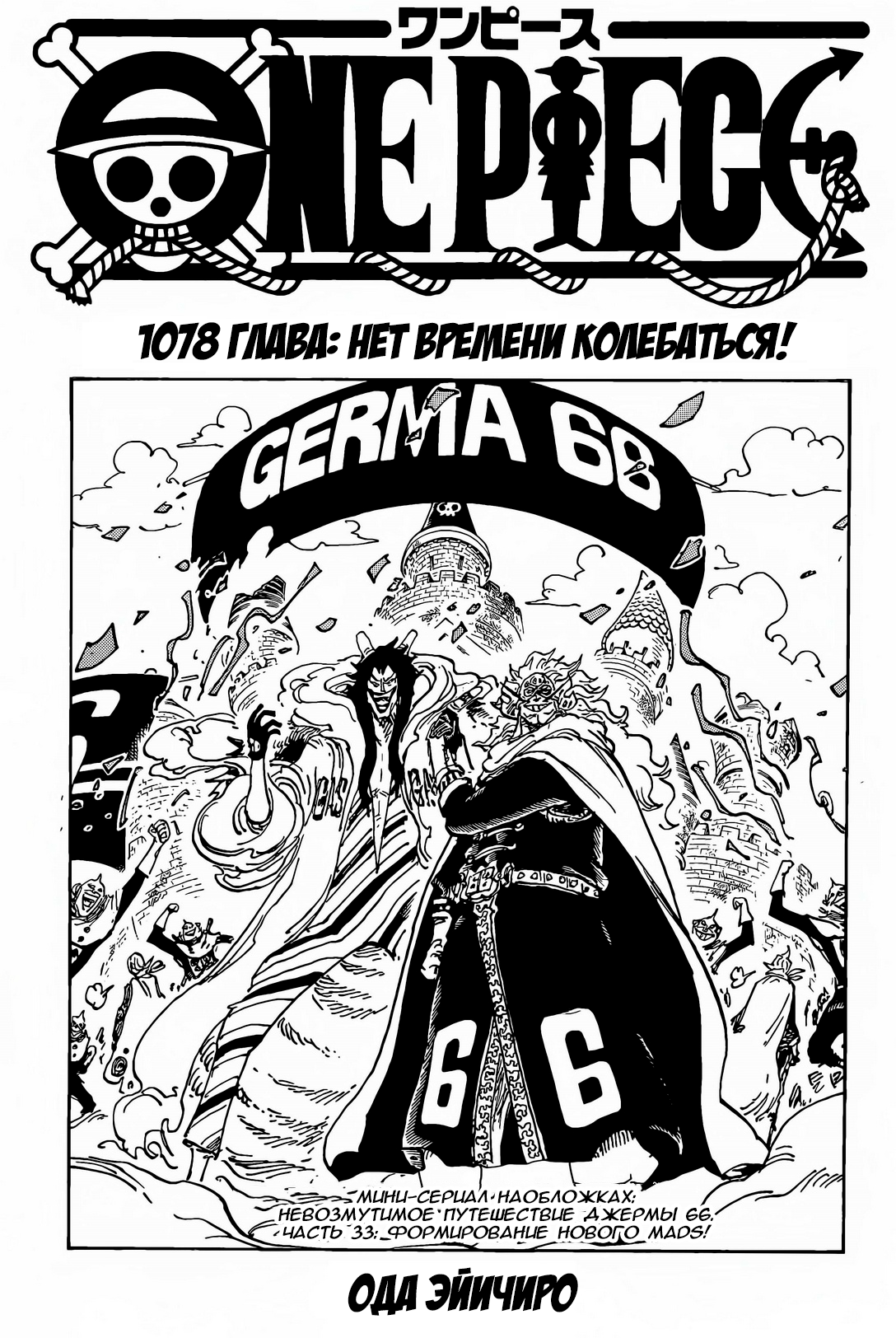 Манга Ван Пис 1078 / Manga One Piece 1078