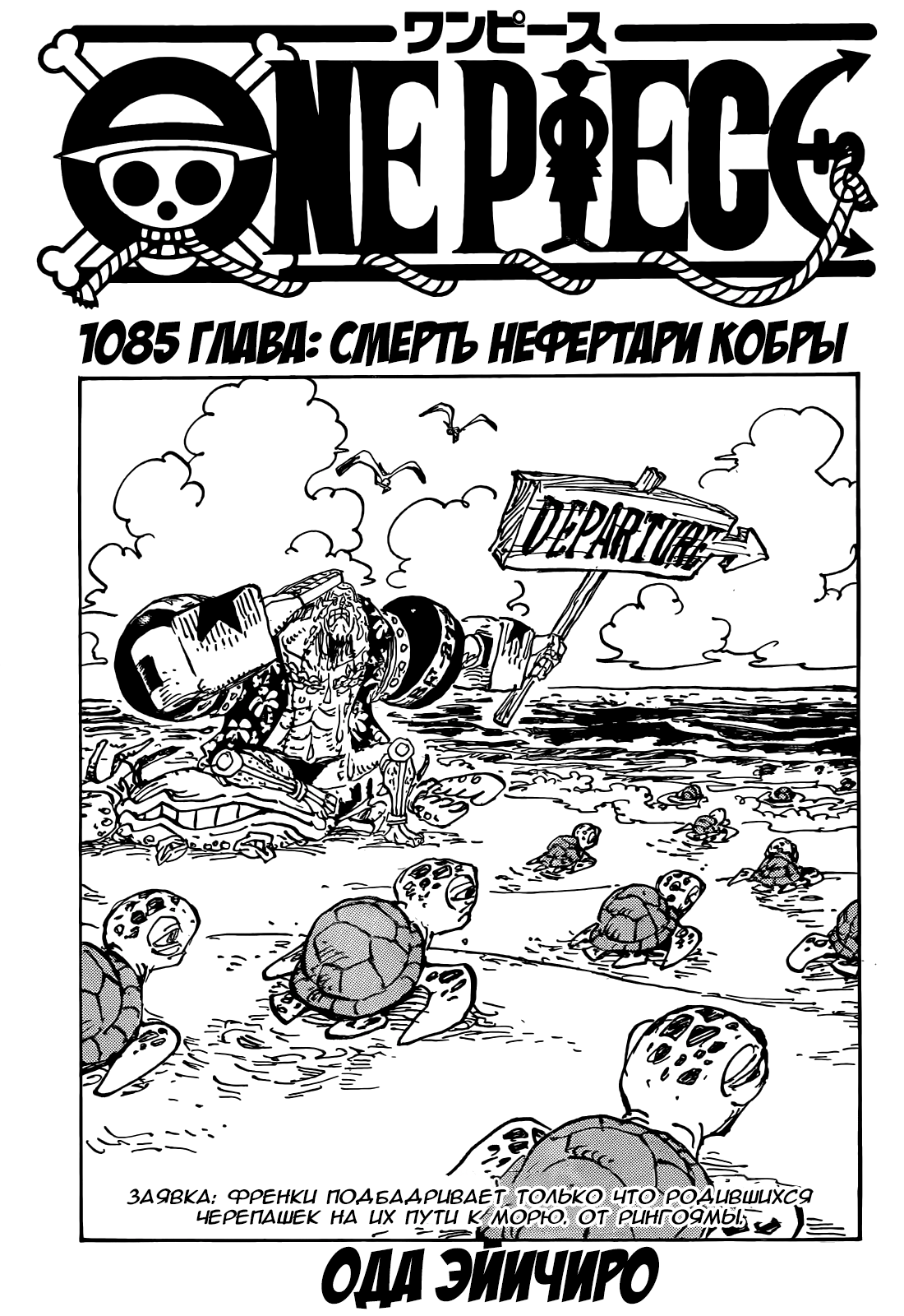 Манга Ван Пис 1085 / Manga One Piece 1085