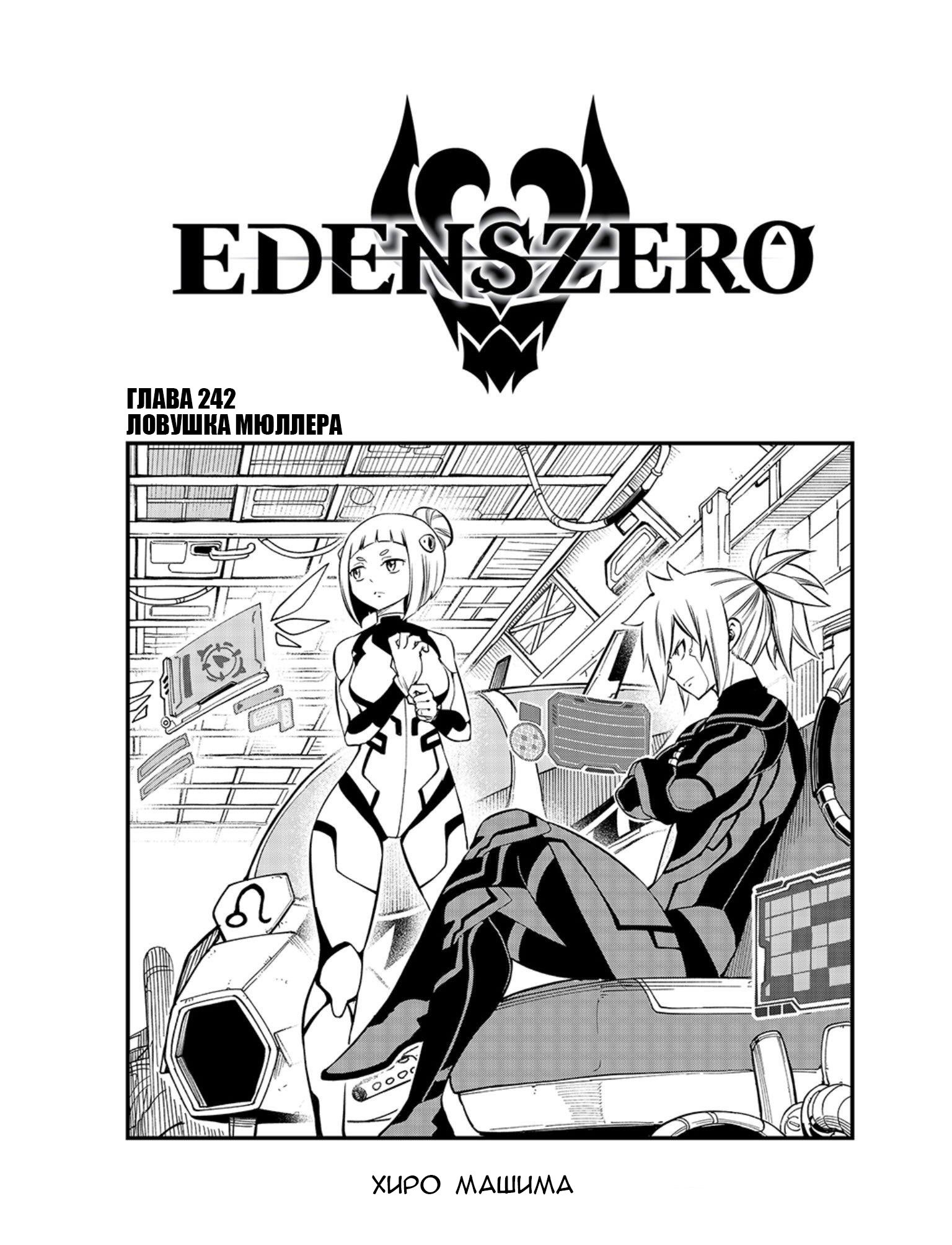 <b>Манга</b> Нулевой <b>Эдем</b> 242 глава <b>Manga</b> Eden&apos;s <b>Zero</b> 242 главу на русском яз...