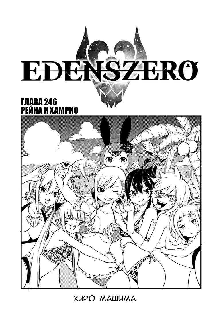 <b>Манга</b> Нулевой Эдем 246 глава <b>Manga</b> Eden&apos;s <b>Zero</b> 246 главу на русском яз...