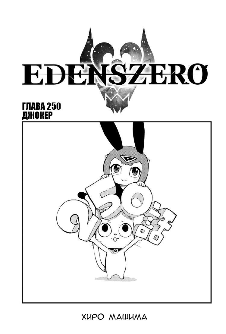 <b>Манга</b> Нулевой Эдем 250 глава <b>Manga</b> Eden&apos;s <b>Zero</b> 250 главу на русском яз...