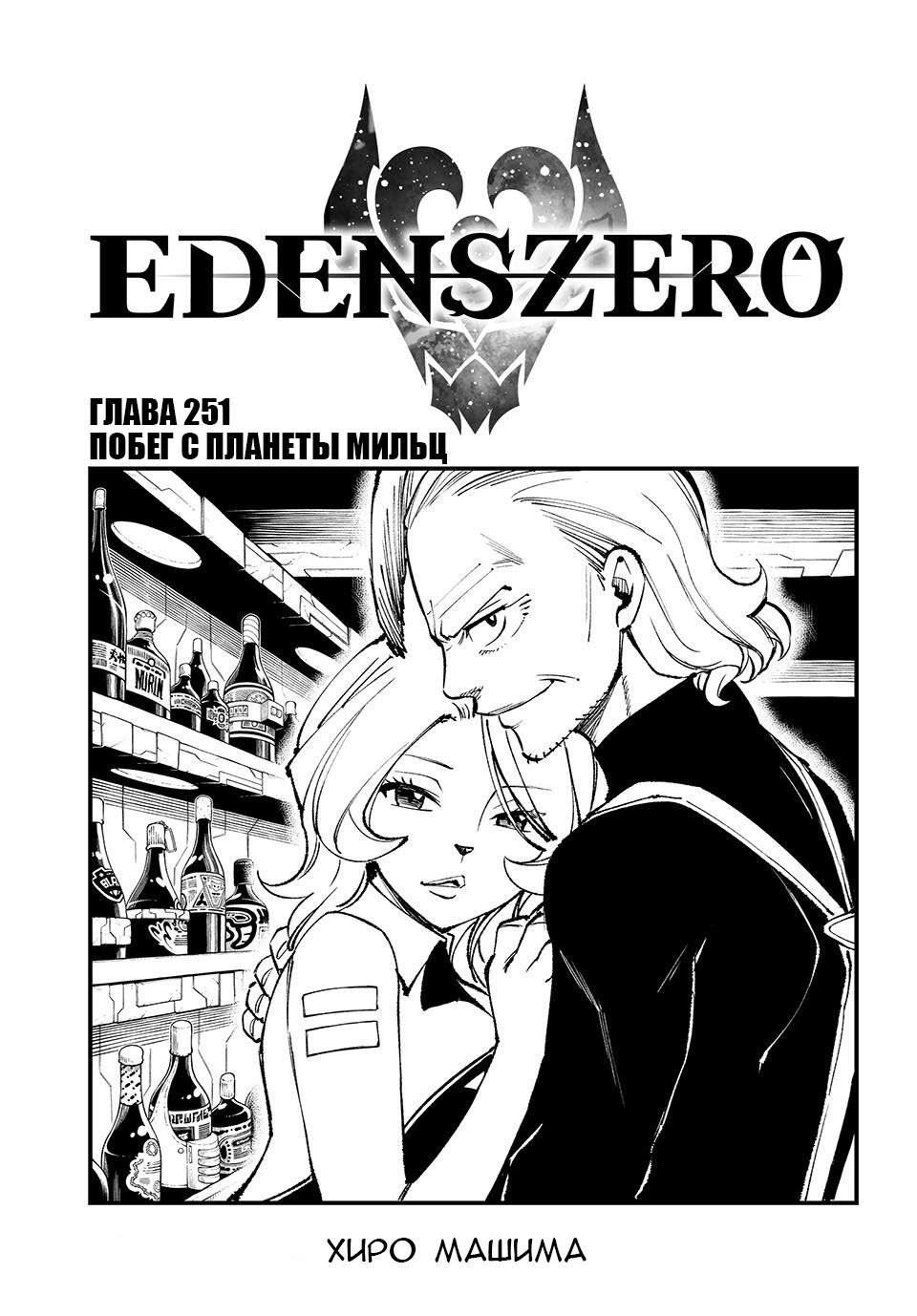 <b>Манга</b> Нулевой Эдем 251 глава <b>Manga</b> Eden&apos;s <b>Zero</b> 251 главу на русском яз...